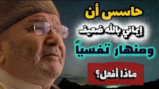 حاسس ان ايماني بالله ضعيف ومنهار نفسياً ماذا أفعل ؟... الدكتور محمد راتب النابلسي