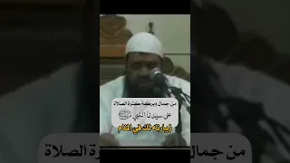 من جمال وبركة كثرة الصلاة على سيدنا النبي صلى الله عليه وسلم زيارته ﷺ لك في المنام الشيخ سمير مصطفى 