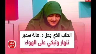 شاهد الطلب الذي جعل د هالة سمير تنهار وتبكي على الهواء 