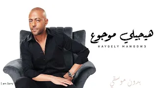 هيجيلي موجوع تامر عاشور بدون موسيقي كلمات Haygely Mawgow3 