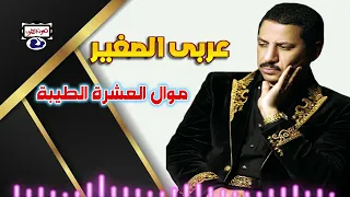 عربى الصغير   موال العشرة الطيبة دندنها