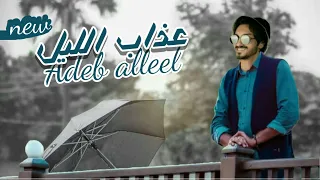 عذاب الليل بدر العزي ـ جديد وحصريا 