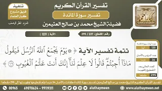 237 295 تفسير الآية إنك أنت علام الغيوب من سورة المائدة الشيخ ابن عثيمين 