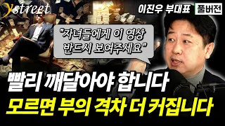 "빨리 깨닫지 못하면 갈수록 가난해져" 부채를 나쁘게 보는 한국 사회가 문제입니다 / 이진우 삼프로TV 부대표 (풀버전)