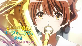 YouTube影片, 內容是最終樂章 吹響吧!上低音號 前篇 的 特報影片