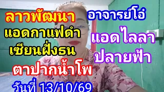 ลาวพัฒนา อ.โอ๋แอดกาแฟดำเซียนฝั่งธน#ตาปากน้ำโพแอดไลลาปลายฟ้า วันที่ 13/10/69