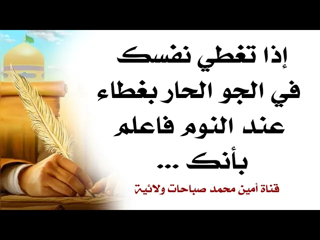 ⁣إذا تغطي نفسك في الجوّ الحار بغطاء عند النوم فاعلم بأنك...