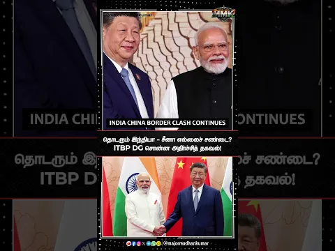 தொடரும் இந்தியா - சீனா எல்லைச் சண்டை? ITBP DG சொன்ன அதிர்ச்சித் தகவல்! #indiachina #borderclash