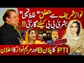 Lagu Hamid Mir ki Nawaz Sharif se Mutaliq Ghalt Fehmi!! Maryam Nawaz, Bushra Bibi aur PTI | Imran Shafqat