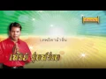 เทพธิดาผ้าซิ่น - เสรีย์ รุ่งสว่าง [Official Audio]