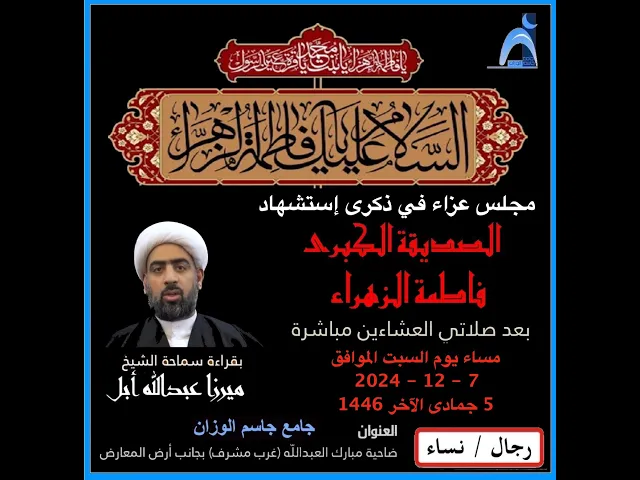 ⁣ذكرى إستشهاد الصديقة الكبرى فاطمة الزهراء  ( ع ) / جامع جاسم الوزان / دولة الكويت / ١٤٤٦ - ٢٠٢٤