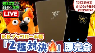 【完売しました】R.Bブッコロー手帳 2種対決即売会~有隣堂しか知らない世界448~