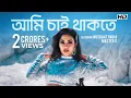 Ami Chai Thakte (আমি চাই থাকতে) | Nusraat Faria | Master D | Baba Yadav | SVF