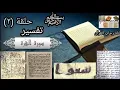 Download Lagu تفسير سورة البقرة ●  أية | 4_ أية | 9