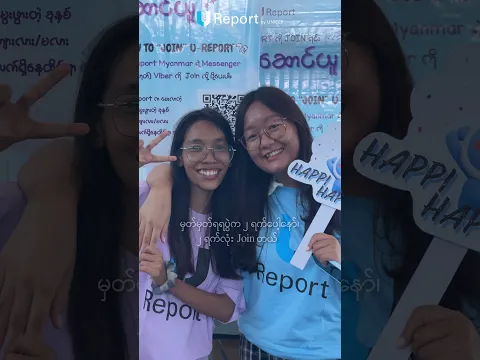 သူတို့ပြောတဲ့ U-Report နဲ့ အမှတ်တရတွေအကြောင်း 💖