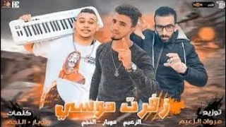 ريمكس و دب علي مهرجان زفرت موسي الجزء   انتاج             دندنها