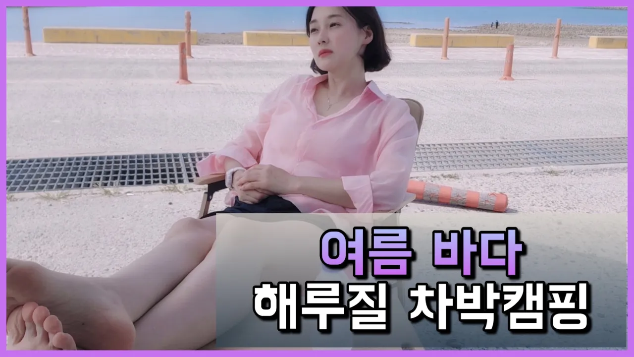 올여름 마지막 바다캠핑 ●끝없는먹방술방●해루질 성공 썸네일