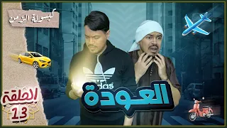 كبسولة الزمن { الحلقة ١٣ } | العودة