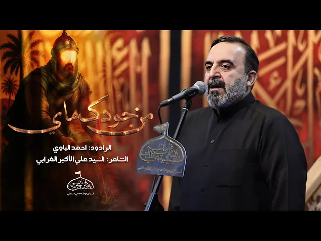 ⁣من جودك ماي | أحمد الباوي 1447 هـ