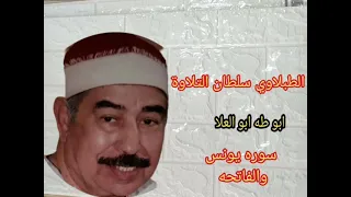 الطبلاوي لأول مرة تلاوه نادره جدا من النوادر سوره يونس والفاتحه من التسجيلات والحفلات النادره 