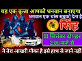 Download Lagu सिंह राशि 11 सितंबर दोपहर 2:00 से यह कुत्ता आपको धनवान बनाएगा जल्दी देखो | Singh Rashi 