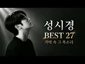 성시경 BEST 15 | 거리에서, 희재, 두 사람 | 우리가 사랑했던 감성 발라드