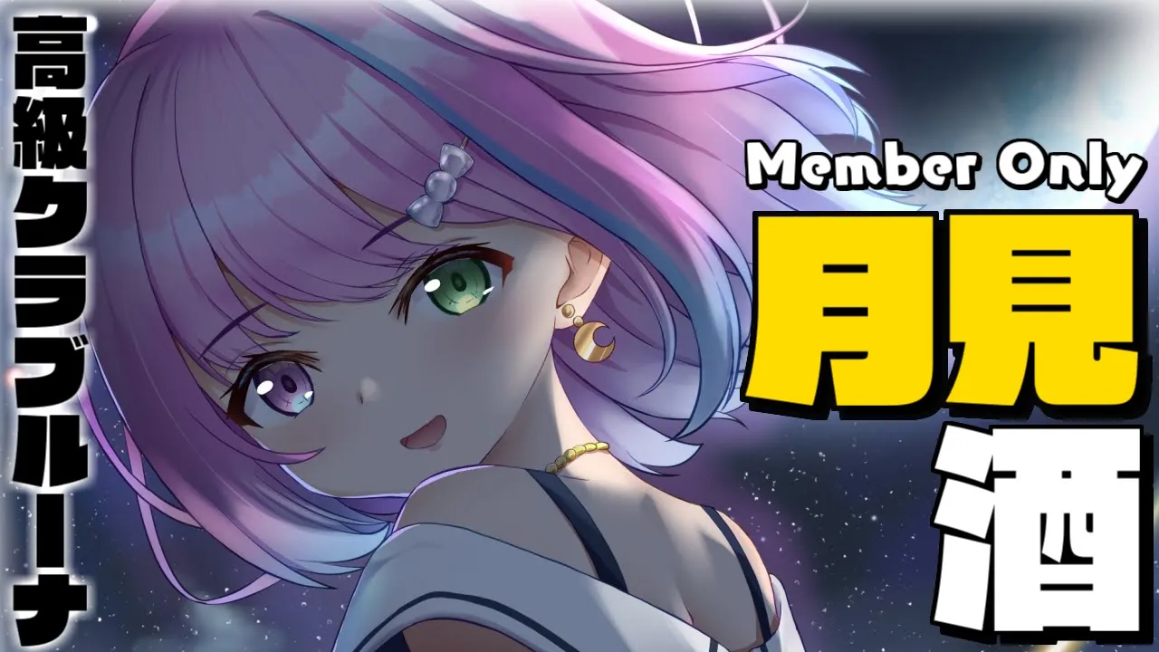 【 高級クラブルーナ＊メン限 】今宵は中秋の名月?一緒に月見酒ちよ…??【姫森ルーナ/ホロライブ】