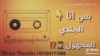 مش كمبورس في افلامي بس انا الجندي المجهول دندنها