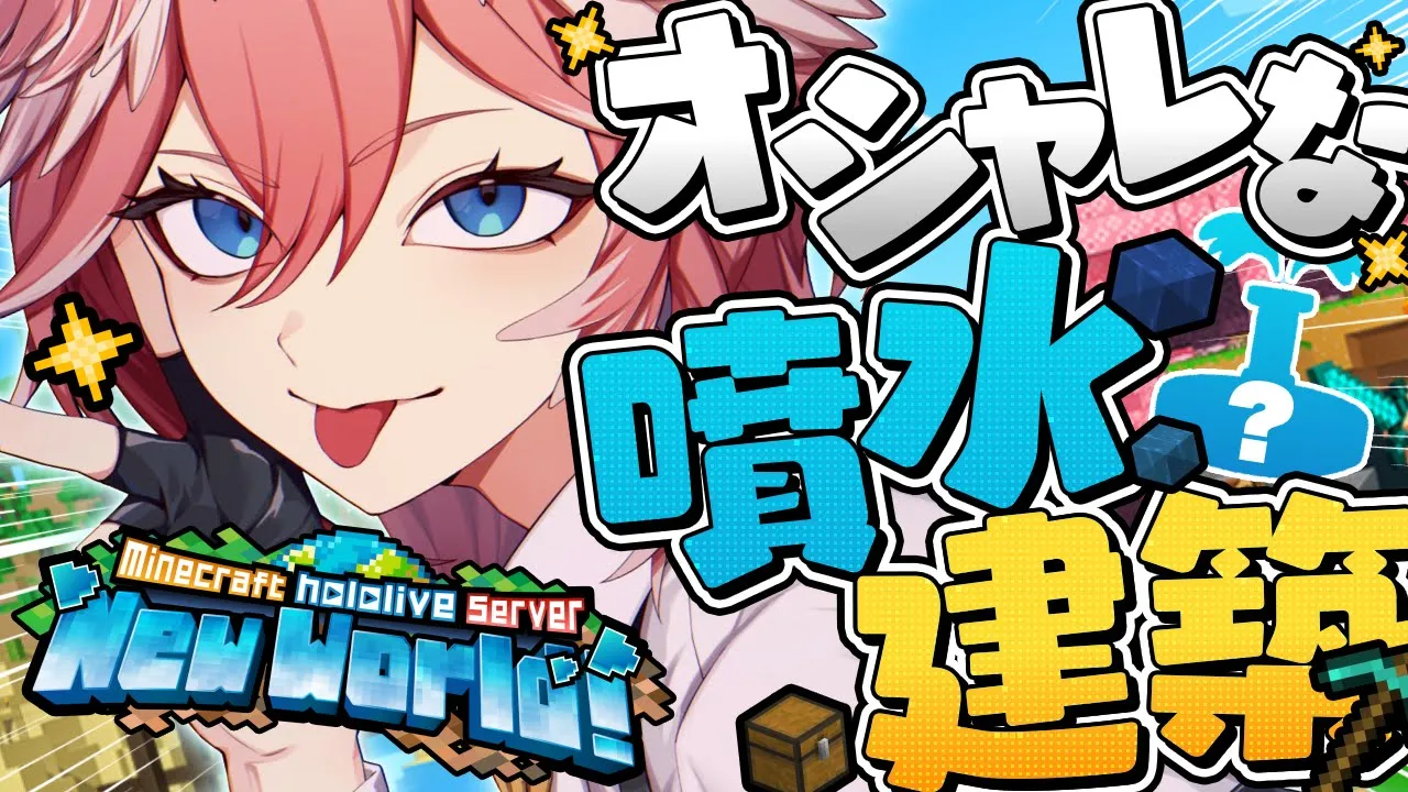 【 Minecraft 】でっけぇおしゃれ噴水つくるぞ！！！！！！！【鷹嶺ルイ/ホロライブ】