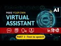 Text to speech in python Part 3 How to make a virtual assistant