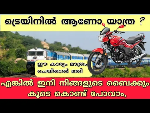 Download MP3 How to parcel bike in train Malayalam simple video ബൈക്ക് ട്രെയിൻ വഴി പാർസൽ അയക്കുന്നത് എങ്ങനെ