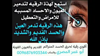 أقوي رقيه شرعيه لحرق الحسد المتراكم القديم والعيون القوية من الأهل والأصدقاء والأقارب والجيران 