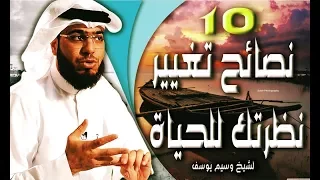 اليك    نصائح من الشيخ وسيم يوسف ستساعدك على فهم و تغيير نظرتك للحياة دندنها