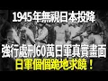 Download Lagu 1945年無視日本投降，強行處刑60萬日軍真實畫面，日軍個個跪地求饒！