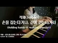 적재(Jukjae) - 손을 잡는다거나, 같이 걷는다거나(Holding hands or walking together)│Piano Cover by. 럴러바이 Lullaby