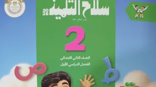 غزال في ورطة لغة عربية للصف الثاني الابتدائي الفصل الدراسي الأول 2026 سلاح التلميذ ص 152 150 