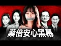 Download Lagu 上門恐嚇！惡意抹黑！「藥倍安心」吹哨人親自向原子披露4大疑雲⋯⋯