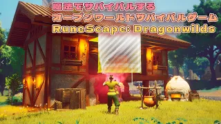 魔法でサバイバルするオープンワールドがおもろすぎる『RuneScape: Dragonwilds』