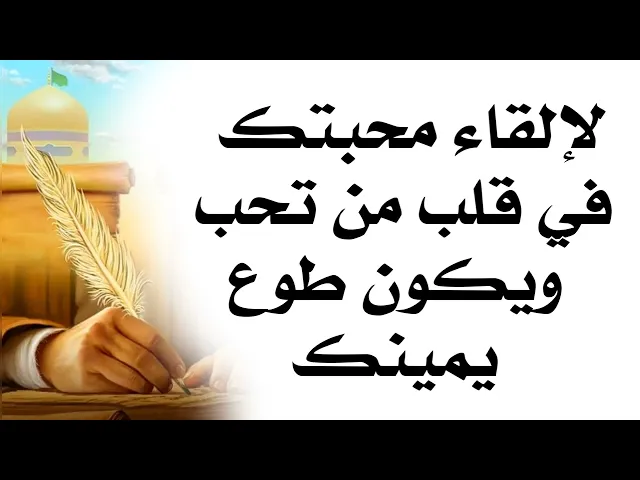 ⁣لإلقاء محبتك في قلب من تحب ويكون طوع يمينك