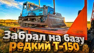 Забираю Редкий Гусеничный Т-150 на базу,но возникли серьёзные нюансы!!!
