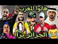 الجزائر تتأهل إلى مطار الهواري بومدين بسبب الكولسة و القرعة ديال الماء 🇦🇪🇩🇿😂🎉