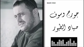 جورج وسوف صياد الطيور Georges Wassouf Sayyad Al Toyour 