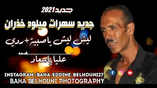 ميلود خذران 2021 من عرس نونو ليش ليش ياصبية يزي يزي من لبعاد 