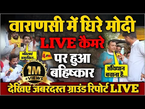 Download MP3 Public Opinion : वाराणसी की पब्लिक ने मोदी जी का ऑन कैमरा बहिष्कार कर दिया