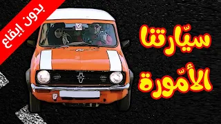 سيارتنا الامورة  بدون إيقاع    المقاديد   طيور الجنة دندنها