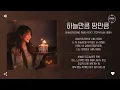 BangSsong (방쏭) Feat. Tophyun (탑현) - 하늘만큼 땅만큼 (To the moon and back) [가사]