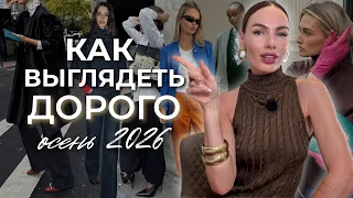 КАК ВЫГЛЯДЕТЬ ДОРОГО ОСЕНЬЮ 2026? 10 ПРИЁМОВ, КОТОРЫЕ РЕАЛЬНО РАБОТАЮТ