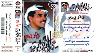 خالد الجابري   ياريم قلبي في هوى الغي مفتون ومعذب ومحتار     م دندنها