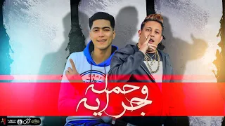 مهرجان   حمله وجراية   حمو بيكا   حمو الطيخا   توزيع قط كرموز   كلمات اسلام المصري      دندنها