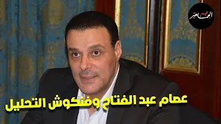 عصام عبد الفتاح والتحليل الفاشل لأداء الحكام...هشام قطب ومواجهة الفساد فى النصر